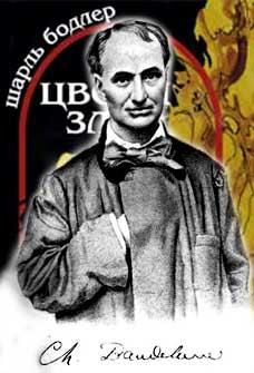 Шарль Бодлер - Цветы зла - Читать 📖 Читать онлайн 👀 Читаемые книги читать онлайн бесплатно 🔥 booksread-online.com