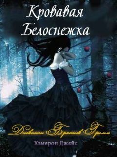 Кэмерон Джейс - Кровавая Белоснежка (ЛП) - Читать 📖 Читать онлайн 👀 Читаемые книги читать онлайн бесплатно 🔥 booksread-online.com