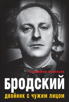 Владимир Соловьев - Бродский. Двойник с чужим лицом - Читать 📖 Читать онлайн 👀 Читаемые книги читать онлайн бесплатно 🔥 booksread-online.com