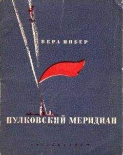 Вера Инбер - Пулковский меридиан - Читать | Читать онлайн | Читаемые книги читать онлайн бесплатно | booksread-online.com