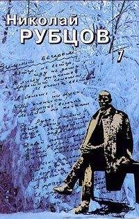Николай Рубцов - Собрание стихотворений - Читать 📖 Читать онлайн 👀 Читаемые книги читать онлайн бесплатно 🔥 booksread-online.com