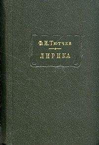 Федор Тютчев - Лирика. Т1. Стихотворения 1824-1873 - Читать 📖 Читать онлайн 👀 Читаемые книги читать онлайн бесплатно 🔥 booksread-online.com
