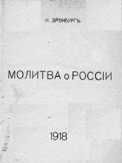 Илья Эренбург - Молитва о России - Читать 📖 Читать онлайн 👀 Читаемые книги читать онлайн бесплатно 🔥 booksread-online.com