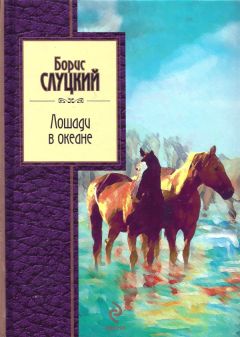 Борис Слуцкий - Лошади в океане - Читать 📖 Читать онлайн 👀 Читаемые книги читать онлайн бесплатно 🔥 booksread-online.com