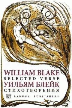 Уильям Блейк - Стихотворения - Читать 📖 Читать онлайн 👀 Читаемые книги читать онлайн бесплатно 🔥 booksread-online.com