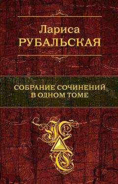 Лариса Рубальская - Собрание сочинений в одном томе - Читать 📖 Читать онлайн 👀 Читаемые книги читать онлайн бесплатно 🔥 booksread-online.com