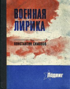 Константин Симонов - Военная лирика - Читать 📖 Читать онлайн 👀 Читаемые книги читать онлайн бесплатно 🔥 booksread-online.com
