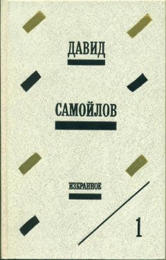 Давид Самойлов - Избранное - Читать 📖 Читать онлайн 👀 Читаемые книги читать онлайн бесплатно 🔥 booksread-online.com