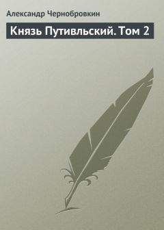 Александр Чернобровкин - Князь Путивльский. Том 2 - Читать 📖 Читать онлайн 👀 Читаемые книги читать онлайн бесплатно 🔥 booksread-online.com