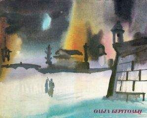 Ольга Берггольц - Голос блокадного Ленинграда - Читать 📖 Читать онлайн 👀 Читаемые книги читать онлайн бесплатно 🔥 booksread-online.com
