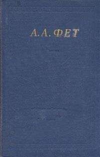 Афанасий Фет - Полное собрание стихотворений - Читать 📖 Читать онлайн 👀 Читаемые книги читать онлайн бесплатно 🔥 booksread-online.com
