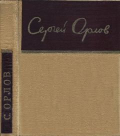 Сергей Орлов - Стихотворения - Читать 📖 Читать онлайн 👀 Читаемые книги читать онлайн бесплатно 🔥 booksread-online.com
