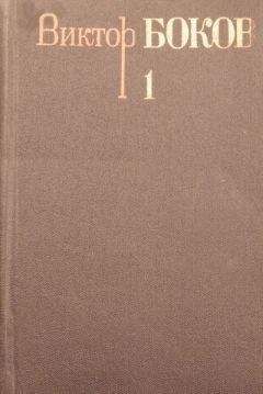 Виктор Боков - Том 1. Стихотворения - Читать | Читать онлайн | Читаемые книги читать онлайн бесплатно | booksread-online.com