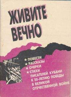 Николай Краснов - Живите вечно.Повести, рассказы, очерки, стихи писателей Кубани к 50-летию Победы в Великой Отечественной войне - Читать | Читать онлайн | Читаемые книги читать онлайн бесплатно | booksread-online.com
