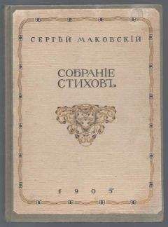 Сергей Маковский - Собрание стихотворений - Читать 📖 Читать онлайн 👀 Читаемые книги читать онлайн бесплатно 🔥 booksread-online.com