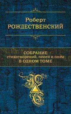 Роберт Рождественский - Собрание стихотворений, песен и поэм в одном томе - Читать 📖 Читать онлайн 👀 Читаемые книги читать онлайн бесплатно 🔥 booksread-online.com