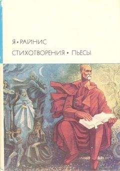 Ян Райнис - Стихотворения Пьесы - Читать 📖 Читать онлайн 👀 Читаемые книги читать онлайн бесплатно 🔥 booksread-online.com