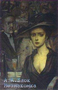 Александр Блок - Незнакомка (Лирическая драма) - Читать 📖 Читать онлайн 👀 Читаемые книги читать онлайн бесплатно 🔥 booksread-online.com