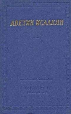 Аветик Исаакян - Стихотворения и поэмы - Читать 📖 Читать онлайн 👀 Читаемые книги читать онлайн бесплатно 🔥 booksread-online.com