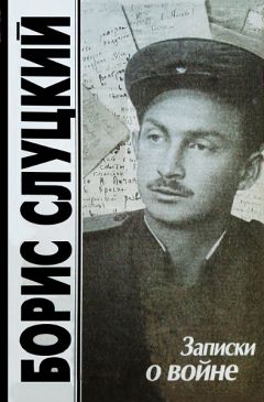 Борис Слуцкий - Записки о войне. Стихотворения и баллады - Читать 📖 Читать онлайн 👀 Читаемые книги читать онлайн бесплатно 🔥 booksread-online.com