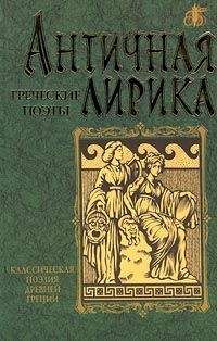 Анакреонт - Стихотворения - Читать 📖 Читать онлайн 👀 Читаемые книги читать онлайн бесплатно 🔥 booksread-online.com