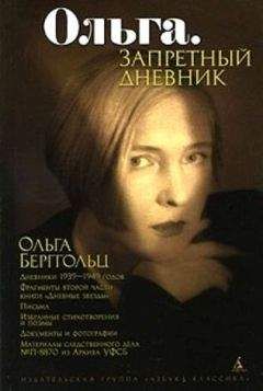 Ольга Берггольц - Ольга. Запретный дневник - Читать 📖 Читать онлайн 👀 Читаемые книги читать онлайн бесплатно 🔥 booksread-online.com