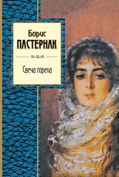 Борис Пастернак - Свеча горела (сборник) - Читать 📖 Читать онлайн 👀 Читаемые книги читать онлайн бесплатно 🔥 booksread-online.com