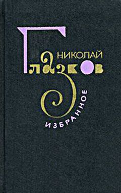 Николай Глазков - Избранное - Читать 📖 Читать онлайн 👀 Читаемые книги читать онлайн бесплатно 🔥 booksread-online.com