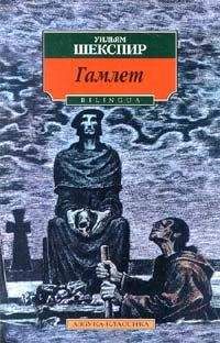 William Shakespear - Гамлет, принц датский (пер. М. Лозинского) - Читать 📖 Читать онлайн 👀 Читаемые книги читать онлайн бесплатно 🔥 booksread-online.com
