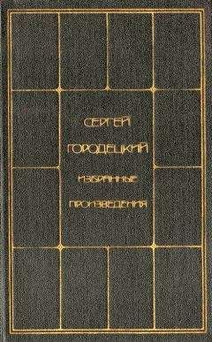 Сергей Городецкий - Избранные произведения. Том 1 - Читать 📖 Читать онлайн 👀 Читаемые книги читать онлайн бесплатно 🔥 booksread-online.com