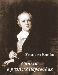 Уильям Блейк - Стихи в разных переводах - Читать | Читать онлайн | Читаемые книги читать онлайн бесплатно | booksread-online.com