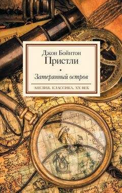 Джон Пристли - Затерянный остров - Читать 📖 Читать онлайн 👀 Читаемые книги читать онлайн бесплатно 🔥 booksread-online.com