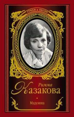 Римма Казакова - Мадонна (сборник) - Читать | Читать онлайн | Читаемые книги читать онлайн бесплатно | booksread-online.com