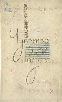 Владимир Фирсов - Чувство Родины. Стихи и поэмы - Читать 📖 Читать онлайн 👀 Читаемые книги читать онлайн бесплатно 🔥 booksread-online.com