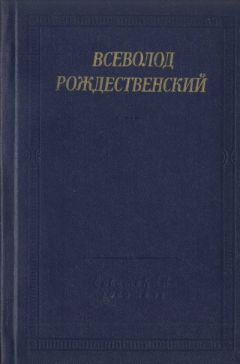 Всеволод Рождественский - Стихотворения - Читать 📖 Читать онлайн 👀 Читаемые книги читать онлайн бесплатно 🔥 booksread-online.com