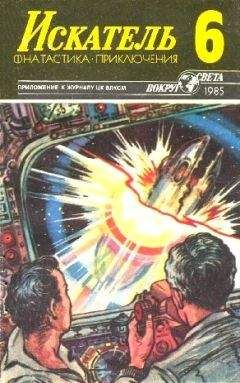 Борис Барышников - Искатель. 1985. Выпуск №6 - Читать 📖 Читать онлайн 👀 Читаемые книги читать онлайн бесплатно 🔥 booksread-online.com