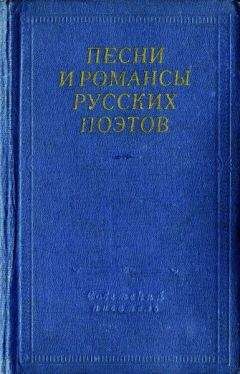 Антология - Песни и романсы русских поэтов - Читать 📖 Читать онлайн 👀 Читаемые книги читать онлайн бесплатно 🔥 booksread-online.com