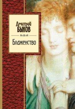 Дмитрий Быков - Блаженство (сборник) - Читать 📖 Читать онлайн 👀 Читаемые книги читать онлайн бесплатно 🔥 booksread-online.com