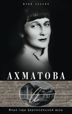 Юрий Зобнин - Ахматова. Юные годы Царскосельской Музы - Читать 📖 Читать онлайн 👀 Читаемые книги читать онлайн бесплатно 🔥 booksread-online.com