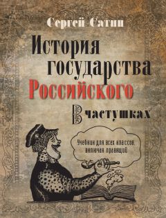 Сергей Сатин - История государства Российского в частушках. Учебник для всех классов, включая правящий - Читать 📖 Читать онлайн 👀 Читаемые книги читать онлайн бесплатно 🔥 booksread-online.com