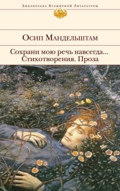 Осип Мандельштам - Сохрани мою речь навсегда… Стихотворения. Проза (сборник) - Читать 📖 Читать онлайн 👀 Читаемые книги читать онлайн бесплатно 🔥 booksread-online.com