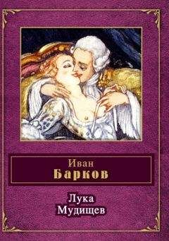 Иван Барков - Лука Мудищев (сборник) - Читать 📖 Читать онлайн 👀 Читаемые книги читать онлайн бесплатно 🔥 booksread-online.com