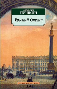 Александр Пушкин - Евгений Онегин - Читать 📖 Читать онлайн 👀 Читаемые книги читать онлайн бесплатно 🔥 booksread-online.com