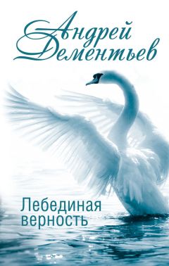 Андрей Дементьев - Лебединая верность - Читать 📖 Читать онлайн 👀 Читаемые книги читать онлайн бесплатно 🔥 booksread-online.com