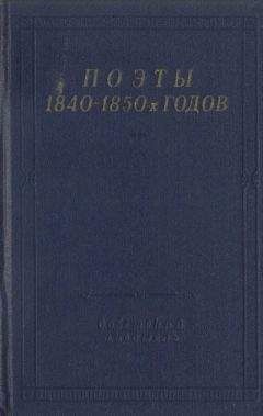 Борис Бухштаб - Поэты 1840–1850-х годов - Читать 📖 Читать онлайн 👀 Читаемые книги читать онлайн бесплатно 🔥 booksread-online.com