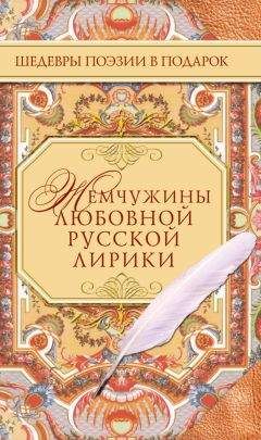 Антология - Жемчужины любовной русской лирики. 500 строк о любви. XIX век - Читать 📖 Читать онлайн 👀 Читаемые книги читать онлайн бесплатно 🔥 booksread-online.com