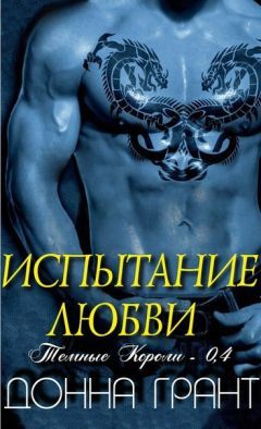 Донна Грант - Испытание любви (ЛП) - Читать 📖 Читать онлайн 👀 Читаемые книги читать онлайн бесплатно 🔥 booksread-online.com