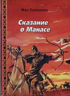 Мар Байджиев - Сказание о Манасе - Читать | Читать онлайн | Читаемые книги читать онлайн бесплатно | booksread-online.com