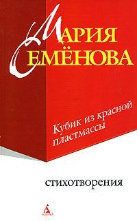 Мария Семенова - Кубик из красной пластмассы - Читать 📖 Читать онлайн 👀 Читаемые книги читать онлайн бесплатно 🔥 booksread-online.com