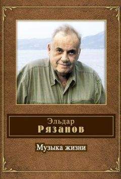 Эльдар Рязанов - Музыка жизни (стихотворения) - Читать 📖 Читать онлайн 👀 Читаемые книги читать онлайн бесплатно 🔥 booksread-online.com